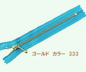 YKK 玉付きファスナー 玉付ファスナー 12cm ゴールド 3MG−333−12 ポップな水色【ファスナー スライダー 玉付 チャーム 手芸 クラフト ネコポス対応】