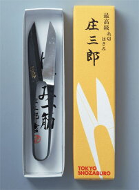 庄三郎はさみ　糸きりはさみ　イブシ長刃　（105mm）【ハサミ　裁ちばさみ　手芸材料　パッチワーク　キルト　はさみ　ネコポス便対応】