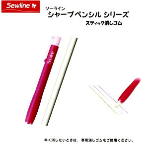 ソーラインスティックけしごむ (カリスマシャープペンシル廃番の為)【製図用品 しるし付け 手芸材料 パッチワーク キルト ネコポス便対応】