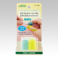ポイント還元最大10倍対象商品 カラフルラバーシンブル2サイズセット（大・ゆったり）【洋裁道具　製図用…
