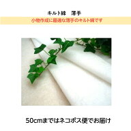 キルト綿（薄手）（キルト芯） 10cm単位 切り売り 【パッチワーク キルティング バッグ ポーチ ベビー用…