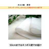 キルト綿（厚手）（キルト芯） 10cm単位 切り売り 【パッチワーク キルティング バッグ ポーチ ベビー用…