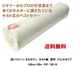 【送料無料】 キルト綿 ドミット芯 厚手タイプ 100cm×20m KSP-120-M 旧バイリーン オルヌマン 業務用 大巻 まとめ買い 反物 パッチワーク ハンドメイド 手芸 バッグ タペストリー