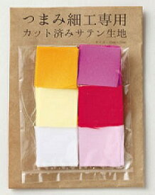 つまみ細工専用カット済みサテン生地　アソートセット 各10枚 × 6色 60枚 セット《 ちりめん ちりめん飾り ちりめん細工 一越 布 材料 手作りアクセサリ－ ハンドメイド 》