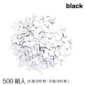 面ファスナー AB面貼り合わせセット 500組入(黒)【洋裁道具　手芸材料　ソーイング　パッチワーク　和洋裁道具】