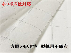 型紙用不織布 方眼メモリ 方眼あり 100cm巾 1M単位での切り売り ハトロン紙 製図用品 型紙 パターン しるし付け 手芸材料 トレーシングペーパー ソーイング パッチワーク 和洋裁道具 ネコポ