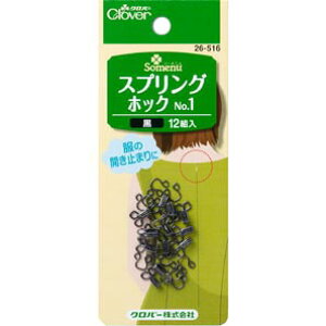ポイント還元5倍対象商品 クロバー スプリングホック NO.1 黒【洋裁道具 製図用品 手芸材料 ソーイング パッチワーク 和洋裁道具 ネコポス便対応】