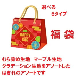むら染め生地　マーブル生地　グラデーション生地が入った　はぎれ福袋セット！持ち手屋さんおすすめパッチワーク生地福袋セット！
