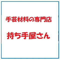 手芸材料の専門店　持ち手屋さん