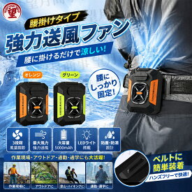 4WAY腰掛けファン 冷風機 携帯扇風機 ベルトファン 5000mAh ライト機能 モバイルバッテリー兼用 3段階風量調節 静音設計 瞬間冷却 熱中症対策 アウトドア 作業現場 スポーツ 炎天下 軽量 長時間使用 プレゼント