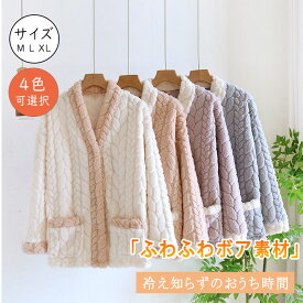 ルームウェア 羽織 レディース ふわふわ あったか カーディガン もこもこ Vネック 前開き 冬 着る毛布 マイクロファイバー ふんわり ボア 部屋着 暖かい 洗える プレゼント クリスマス ギフト パジャマ 軽量 保温性 快適