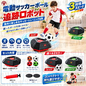 サッカーロボット サッカー練習器具 屋内サッカーゲーム 自動追尾 ドリブルボット サッカートラッカー スピードモデル 一人練習 ドリブル練習 自宅 練習道具 練習グッズ ボールコントロール LEDスコア 子供 キッズ プレゼント ギフト 誕生日 USB充電 室内練習
