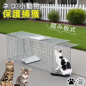 捕獲器 猫の保護器 踏板式動物捕獲器 安全簡単優しい設計 野良猫保護 TNR活動 不妊去勢 捕獲カゴ 小動物保護 家庭菜園 害獣対策 イノシシ アナグマ タヌキ ハクビシン アライグマ 農作物
