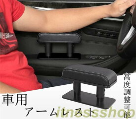 車用 アームレスト 肘掛け ドアサイド 肘置き レザー製 高さ調節可能 疲労軽減 手置き 車載用 運転快適 助手席 後部座席 取り付け簡単 汎用性 高い 乗用車 SUV 軽自動車 ドライブ ギフト 父の日 プレゼント メンズ