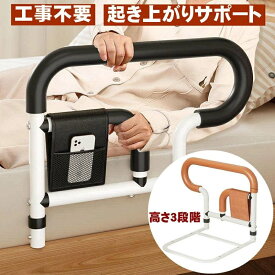 後付け ベッド手すり 柵 起き上がり補助 立ち上がり補助 大人介護用サイドレール 3段階高さ調節可能 高齢者向け ホームベッド 転落防止 簡単取り付け 工具不要 頑丈 安定感 介護用品 自宅 病院 施設 男女兼用 プレゼント