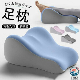 足枕 むくみ 就寝用 腰痛 むくみとり 高齢者 リンパ浮腫 あしまくら 脚枕 腰枕 エアークッション 背もたれ クッション むくみ解消グッズ 多機能 足上げ 体圧分散 通気性 洗えるカバー 介護 プレゼント ギフト
