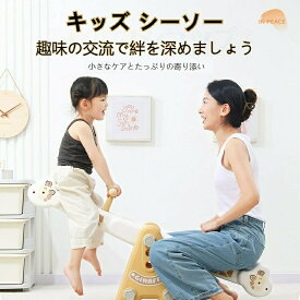 シーソー キッズ シーソー 大型遊具 おもちゃ 2歳 屋内 ブランコ 5歳 屋外 オモチャ 室内シーソー 玩具 お庭を公園に 安全 7歳 1歳 子供 シーソー 男の子 ゾウさん 遊具 安心 しーそー 室内 子供用 おうちシーソー バランスボード 女の子