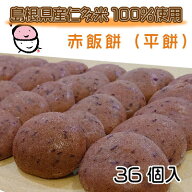 【地伝酒仕込み赤飯餅・36個入り】美容と健康にシリーズ 身体に優しい つきたて 無添加 小豆 サポニン ア…