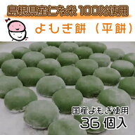 つき立て生餅 フレッシュパック便　田舎造りよもぎ餅【薬草の息吹ハーブ餅・よもぎ餅36個】　国産天然蓬…