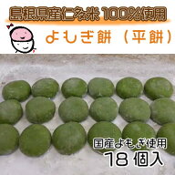 つきたて生餅フレッシュパック便　田舎造りよもぎ餅【薬草ハーブ餅 18個】あん無し 餅　 糖類未使用　国…