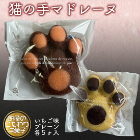 【送料無料】ねこの手マドレーヌ 10個入り　ギフトBOX お菓子 洋菓子 お中元 お歳暮 ギフト お土産 スイーツ 贈り物