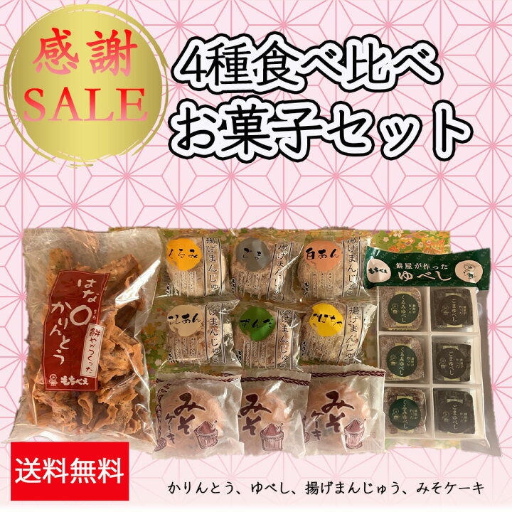 楽天市場 送料無料 お試しおうちステイお菓子セット もちとだんごと和菓子 もちべえ
