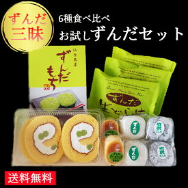 【送料無料】お試し6種のずんだセット お中元 お歳暮 敬老の日 お取り寄せ 送料無料 おためし お試し ずんだ ずんだ餅 大福 お菓子 和菓子 詰め合わせ 和菓子セット 　仙台銘菓