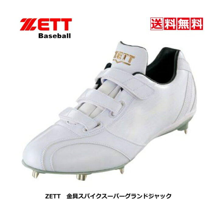 楽天市場】送料無料 野球 ソフト スパイクシューズ ZETT ゼット 