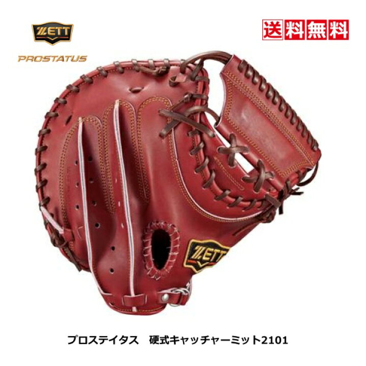 楽天市場】送料無料 ゼット 野球 硬式 キャッチャーミット ZETT 