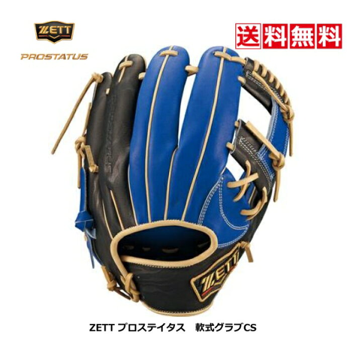 楽天市場】送料無料 ゼット プロステイタス 軟式 野球 グラブ 