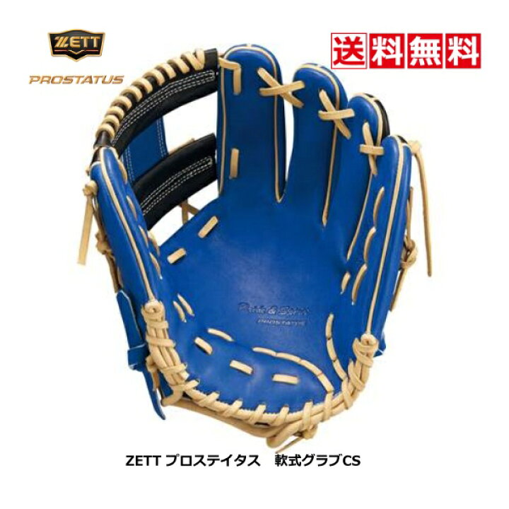 楽天市場】送料無料 ゼット プロステイタス 軟式 野球 グラブ 