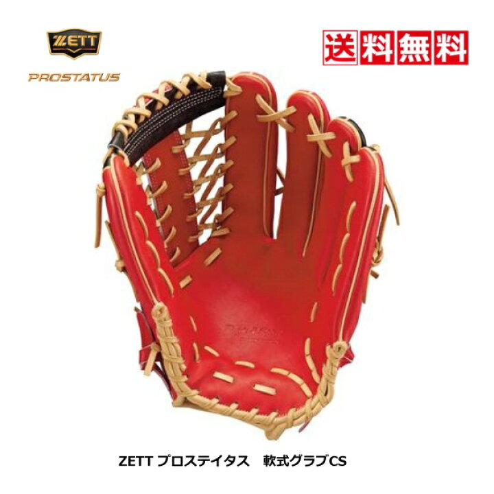 楽天市場】送料無料 ゼット プロステイタス 野球 軟式 グラブ 
