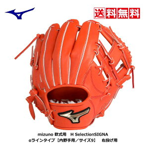 送料無料 mizuno 野球 軟式 グラブ 内野手 Hselection aラインタイプ 1AJGR2750352 スプレンディッドオレンジ サイズ9 右投げ 22FW 一般 大人 中学 高校 大学 部活 軽い 軽量