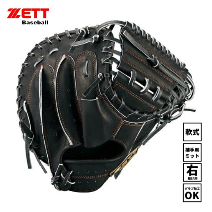 楽天市場】送料無料 ゼット 野球 一般 軟式 キャッチャーミット ZETT  