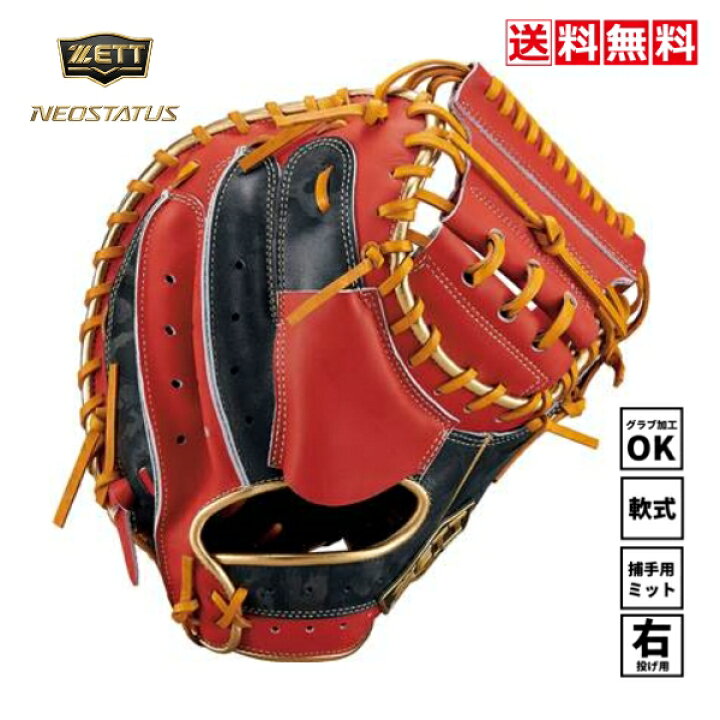 楽天市場】送料無料 ゼット 野球 軟式用キャッチャーミット ZETT ネオ  