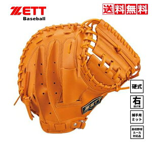送料無料 ゼット 野球  硬式用キャッチャーミット ZETT BPCB18322 5600 オレンジ 右投げ 捕手 高校野球 甲子園 部活 中学 高校 一般 大人 お買い得 チーム持ち