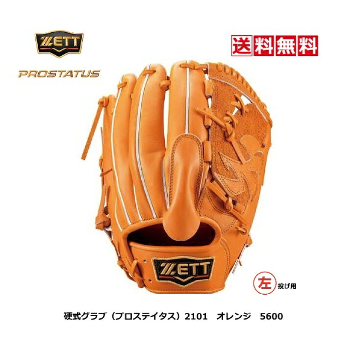 楽天市場】送料無料 ゼット 野球 硬式用グラブ 投手用 プロステイタス 