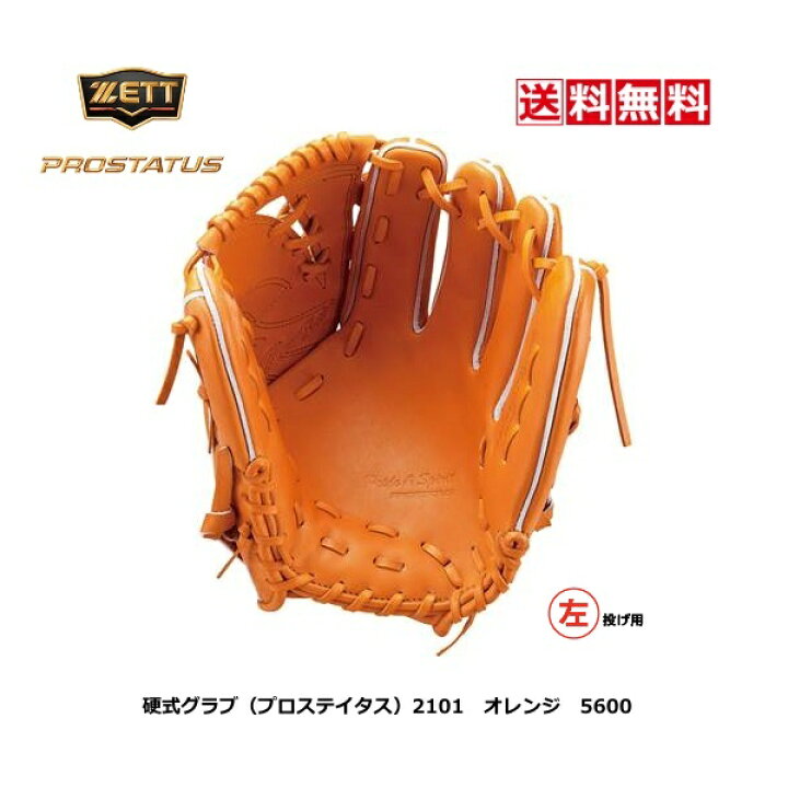 楽天市場】送料無料 ゼット 野球 硬式用グラブ 投手用 プロステイタス 