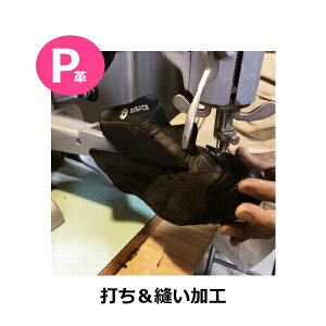 【当店でスパイクお買い上げの方限定】野球スパイク用P革 右 左 白 黒 投手用 野手用 打ちP&アッパー縫い加工 つま先補強