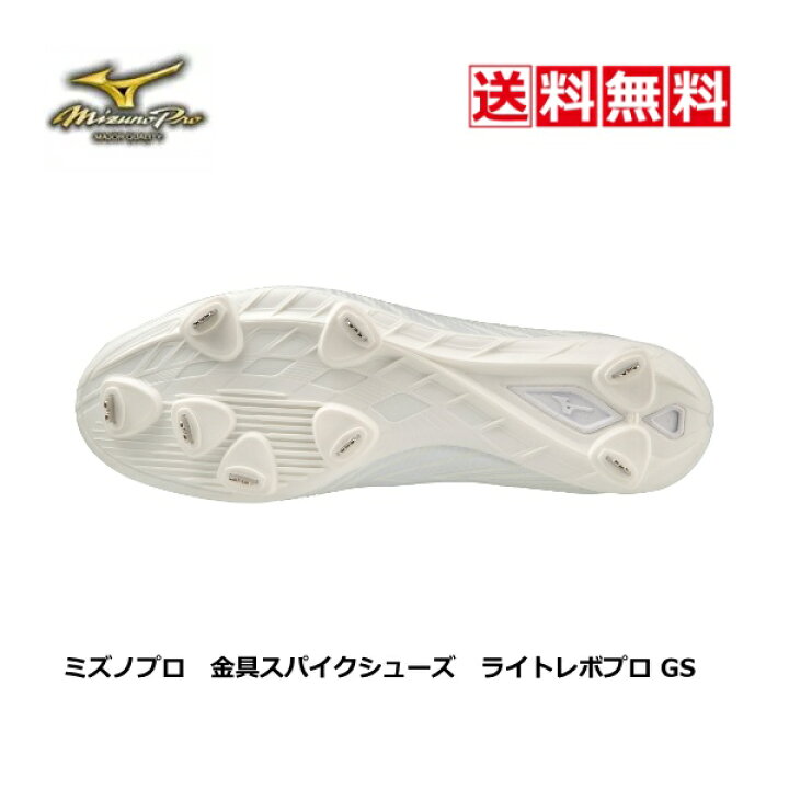 楽天市場 送料無料 野球用スパイクシューズ 金具固定式 高校野球対応 大人 一般 中学 高校 大学 ミズノプロ ライトレボプロ Gs 11gm2300 白 ホワイト 紐 23春夏 フィット 2e かっこいい 望月スポーツ用具販売株式会社