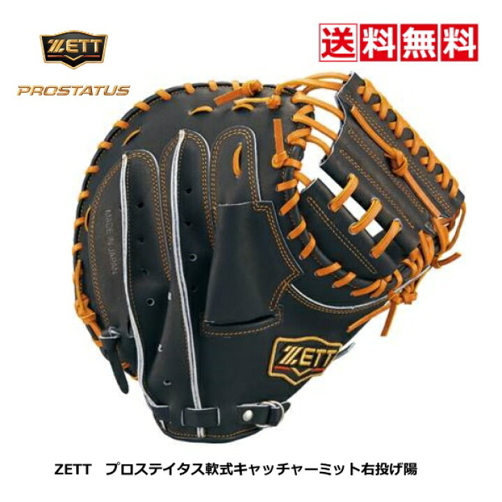楽天市場】送料無料 ゼット 野球 軟式用キャッチャーミット ZETT  
