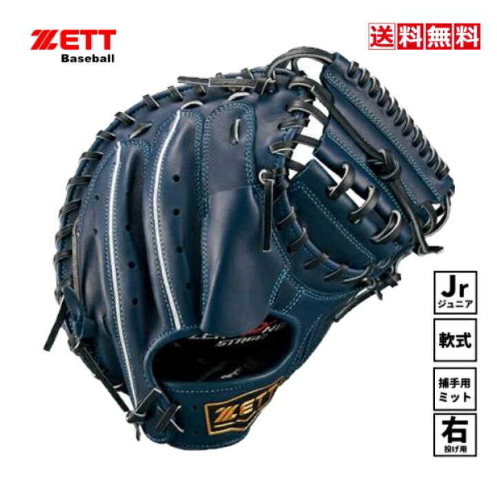 楽天市場】送料無料 ゼット 野球 ジュニア 軟式 キャッチャーミット 