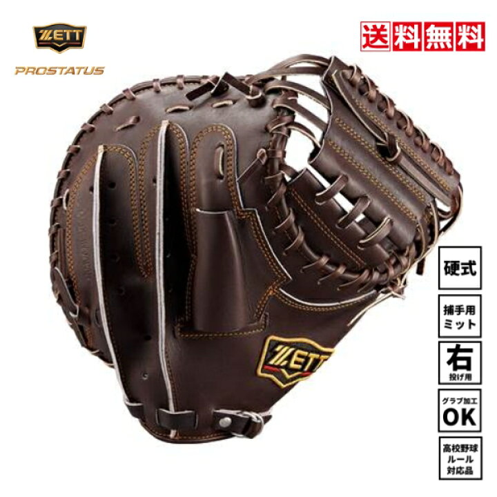 楽天市場】送料無料 ゼット 野球 硬式 キャッチャーミット ZETT 
