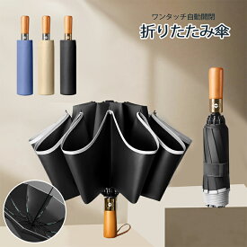 【全店舗★クーポン配分中★】傘 逆さ傘 折りたたみ傘 自動開閉 紫外線遮蔽率100% UPF50+ 雨晴兼用 梅雨対策 晴雨傘 日傘 遮光 高強度 10本骨 逆向き ボタン開式 雨具 紫外線対策 電車 バス活用 風大雨に強い 撥水 母の日 父の日 ギフト プレゼント