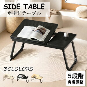 【全店舗8%OFFクーポン】サイドテーブル 折りたたみ テーブル 角度調節 5段調節可能 滑り止め 折り畳み式 ベッドサイド ナイトテーブル ノートパソコン テーブル 丸角 一人用 勉強 一人暮