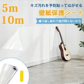 【全店舗★クーポン配分中★】壁紙保護シート 爪研ぎ防止シート 貼ってはがせる 半透明 汚れ防止 防水 落書き防止 賃貸 引っ越し 新居 撥水加工 子供部屋 キッチン トイレ 玄関 リビング 45cm*500cm/45cm*1000cm