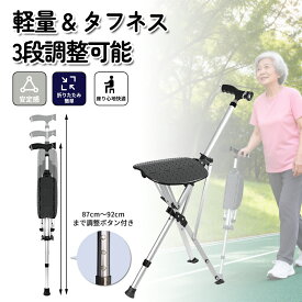 【新春初売り特別SALE★15%OFF】杖 折りたたみ ステッキチェアー 3段高さ調整 軽量 杖介護 椅子 椅子付き折りたたみ 椅子付き杖 歩行補助器 ワンタッチ 座れる杖 高齢者 散歩 歩行補助器具 椅子になる杖 並び必要 介護用品 椅子付き折りたたみ 介護 杖