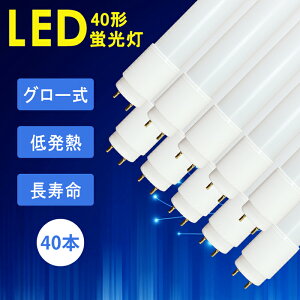 【40本セット】送料無料 LED蛍光灯 40形 直管蛍光灯 直管ランプ led 直管型 LED直管 120CM 1198mm 高輝度 ガラス 両側給電 口金G13 消費電力18.5W 昼白色 5500k 2000LM 倉庫 1年保証 グロー式工事不要 広角