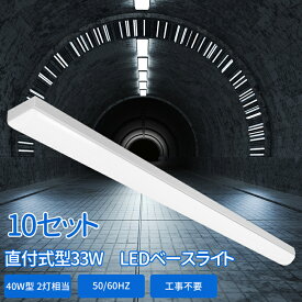 送料無料 LEDベースライト 10セット 器具一体型 led蛍光灯 直付型 40W形 直管 蛍光灯 led 直管型 LED直管 125CM 高輝度 2灯相当 直管ランプ 消費電力 33W 昼白色 5000k 昼光色 6000k 5200LM 倉庫 長寿命 3年保証 ベース照明 トラフ形 高品質 天井直付け 明るい オシャレ