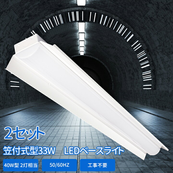 楽天市場】【2台セット】送料無料 LEDベースライト 器具一体型 led蛍光 